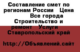 Составление смет по регионам России › Цена ­ 500 - Все города Строительство и ремонт » Услуги   . Ставропольский край